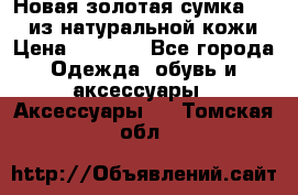 Новая золотая сумка Chloe из натуральной кожи › Цена ­ 4 990 - Все города Одежда, обувь и аксессуары » Аксессуары   . Томская обл.